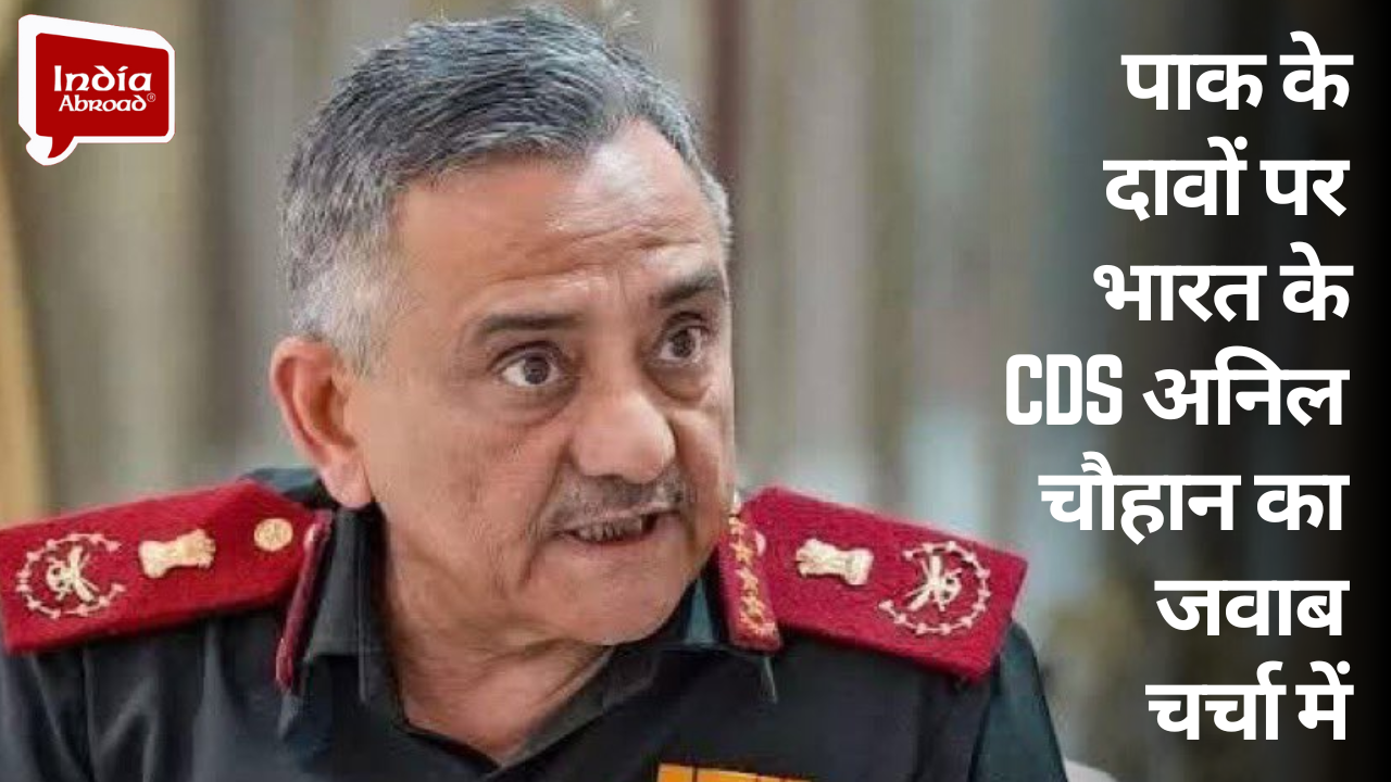 PAK के दावों पर India के CDS अनिल चौहान का जवाब चर्चा में 